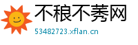 不稂不莠网